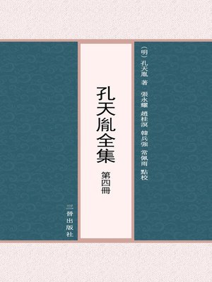 cover image of 孔天胤全集 第四冊
